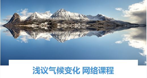 Chinese version of Introductory e-course on Climate Change
